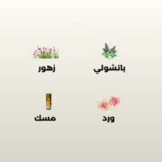 ⁦عطر المسيلة⁩ - الصورة ⁦2⁩