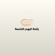 ⁦مسك بودري بخاخ - 75 مل⁩ - الصورة ⁦2⁩
